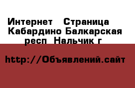  Интернет - Страница 2 . Кабардино-Балкарская респ.,Нальчик г.